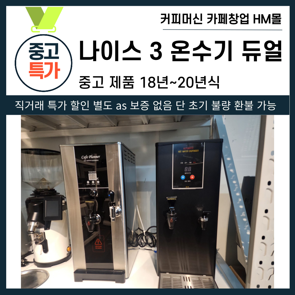 나이스3 온수기 NS-3000C 핫워터디스펜서 카페플래너 듀얼코크